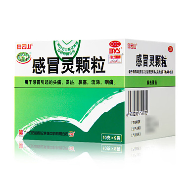 白云山 感冒灵颗粒 10g/袋*9袋/盒 广州白云山和记黄埔中药有限公司