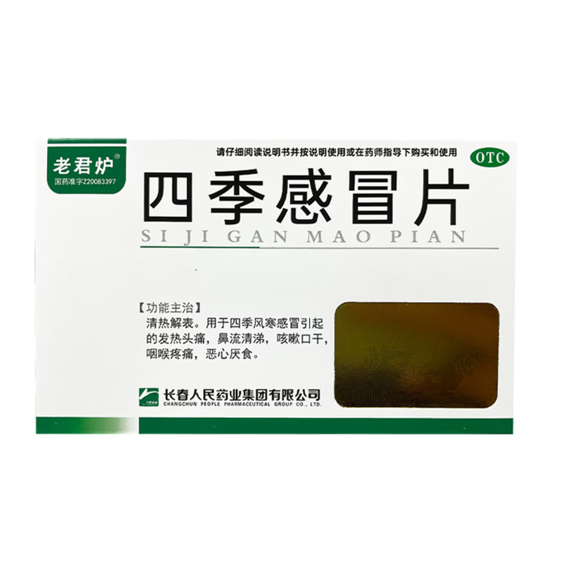 老君炉 四季感冒片