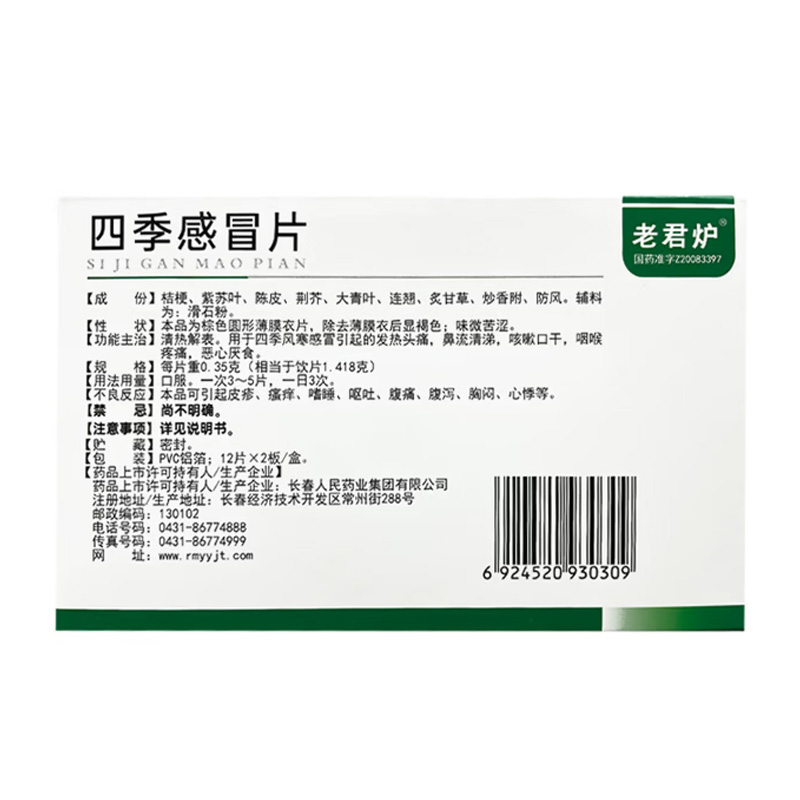 老君炉 四季感冒片