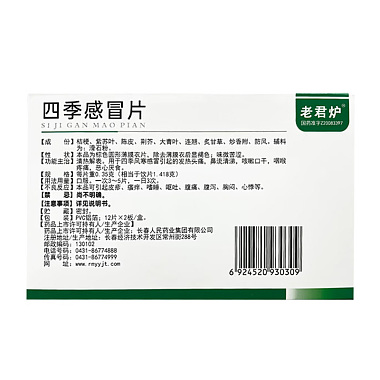 四季感冒片