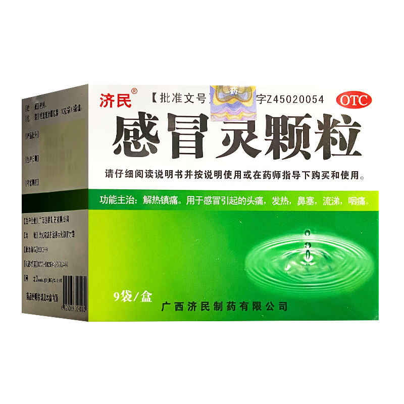 济民 感冒灵颗粒