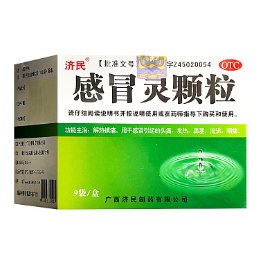济民 感冒灵颗粒 10g/袋*9袋/盒 广西济民制药有限公司
