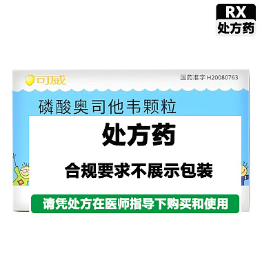 可威 磷酸奥司他韦颗粒 15mg*10袋/盒 宜昌东阳光长江药业股份有限公司