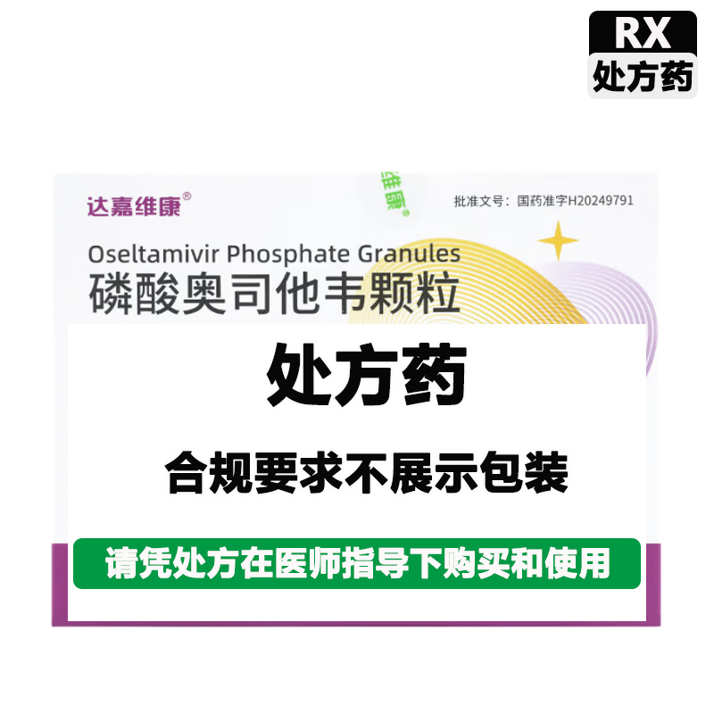 达嘉维康 磷酸奥司他韦颗粒