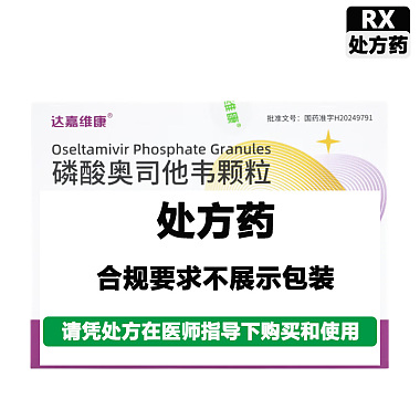 达嘉维康 磷酸奥司他韦颗粒 0.9g*30g/瓶 湖南天济草堂制药股份有限公司