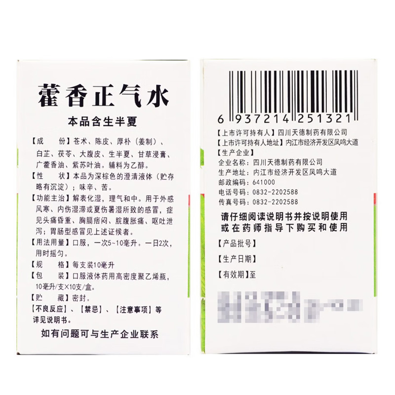 盖力克 藿香正气水