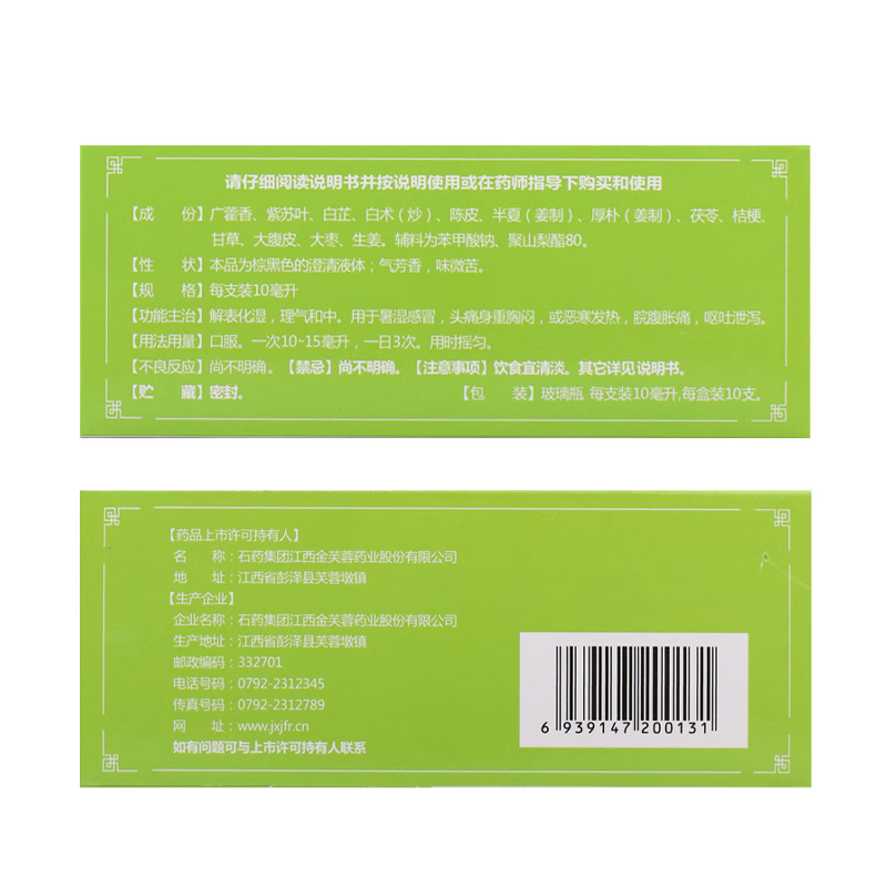 石药 藿香正气合剂