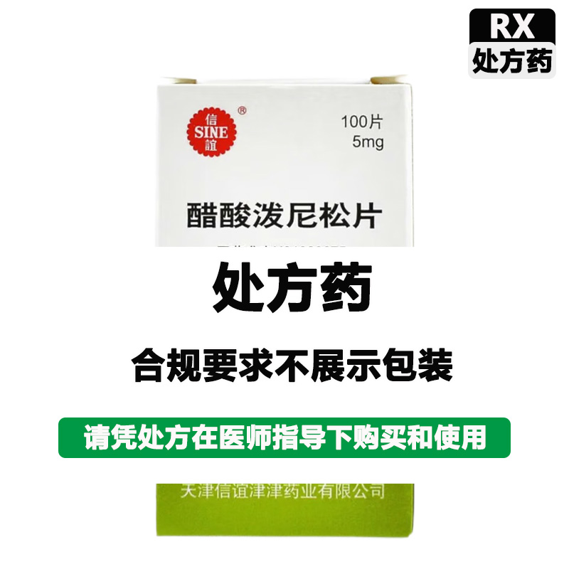 信谊 醋酸泼尼松片