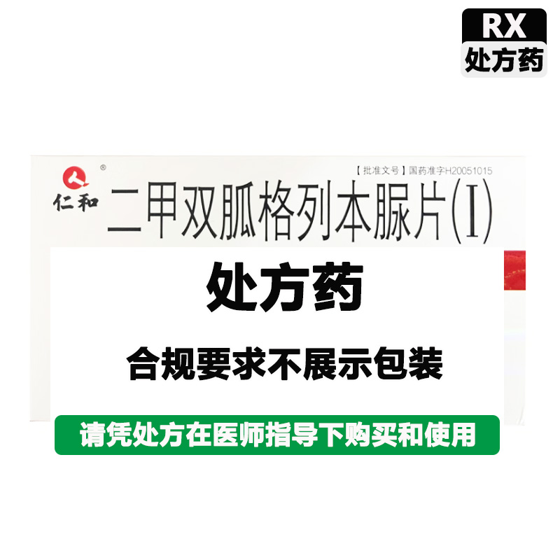 仁和 二甲双胍格列本脲片(Ⅰ) 