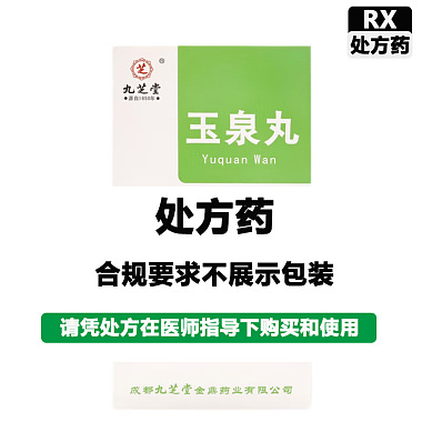 九芝堂 玉泉丸（浓缩丸） 120g/盒 成都九芝堂金鼎药业有限公司