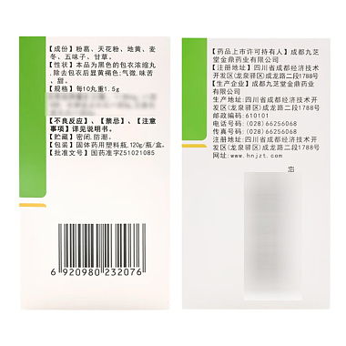 玉泉丸（浓缩丸）