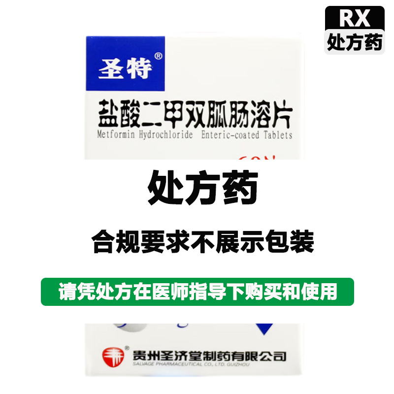 圣特 盐酸二甲双胍肠溶片