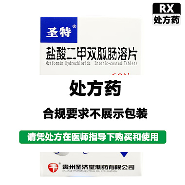 圣特 盐酸二甲双胍肠溶片 500mg/片*60片/盒 贵州圣济堂制药有限公司