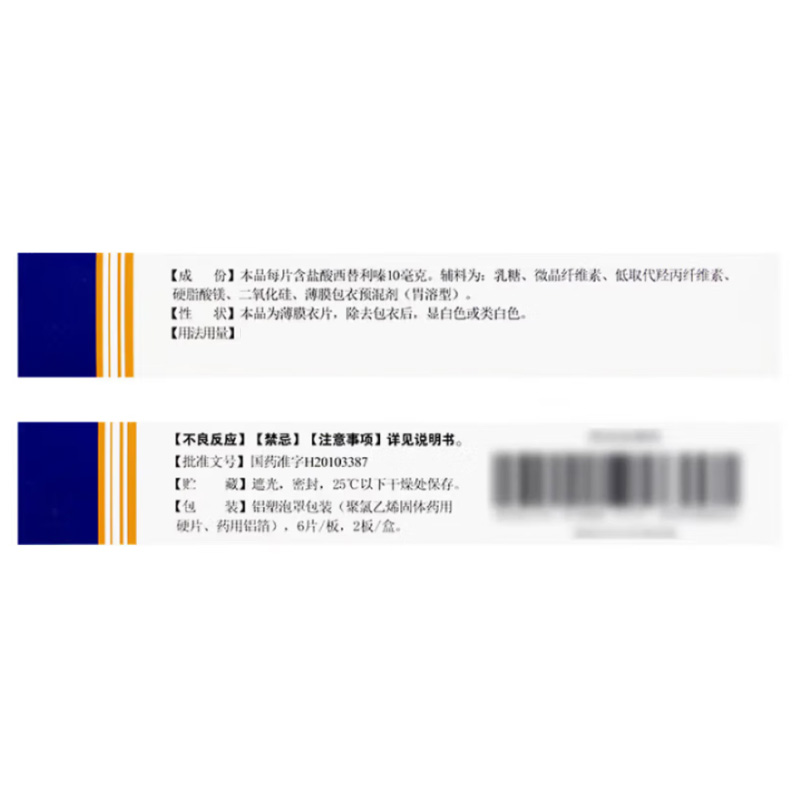 彼朗宁 盐酸西替利嗪片