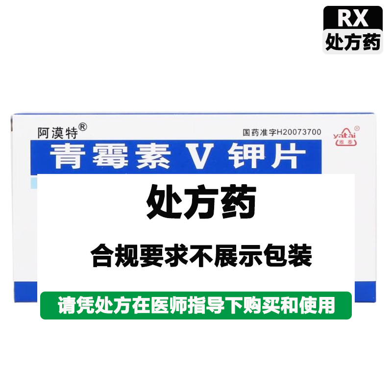 阿漠特 青霉素V钾片