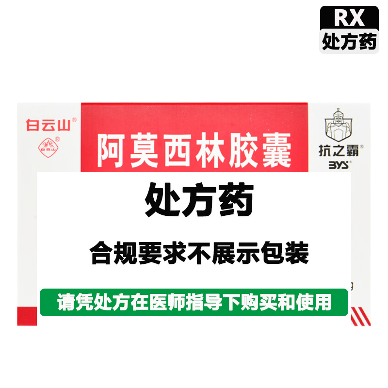 白云山 阿莫西林胶囊