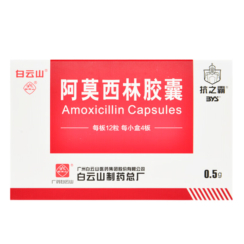 白云山 阿莫西林胶囊
