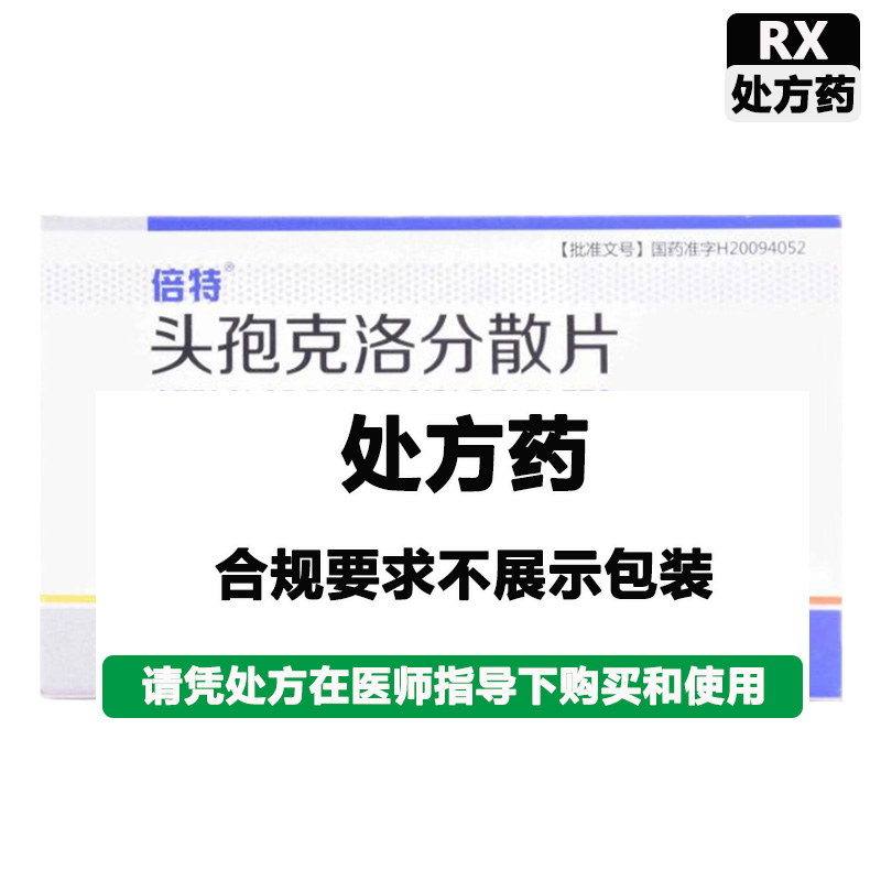 倍特 头孢克洛分散片