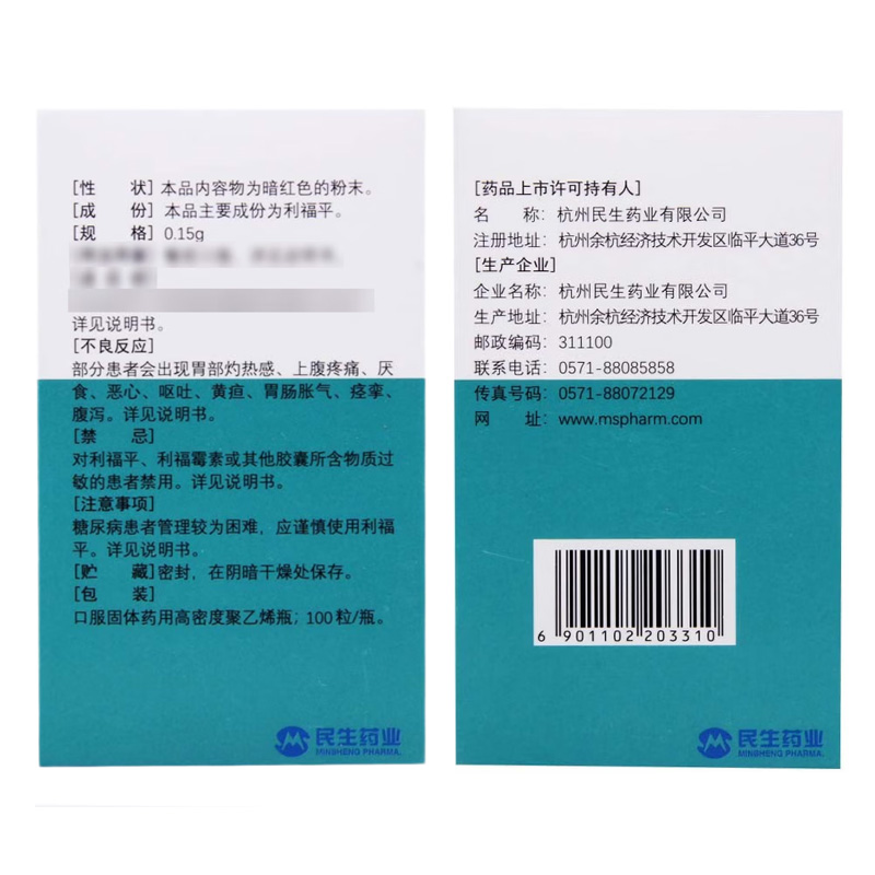 民生 利福平胶囊