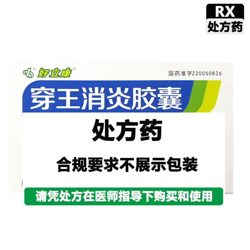 好立康 穿王消炎胶囊