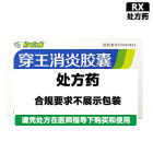 好立康 穿王消炎胶囊