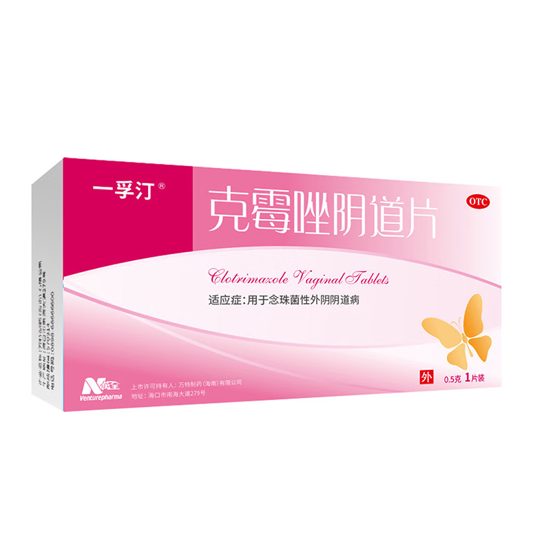 一孚汀 克霉唑阴道片