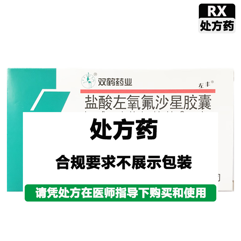 双鹤药业 盐酸左氧氟沙星胶囊