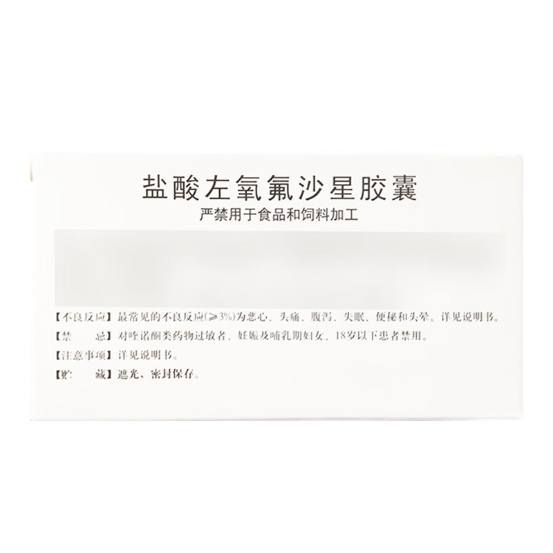 双鹤药业 盐酸左氧氟沙星胶囊