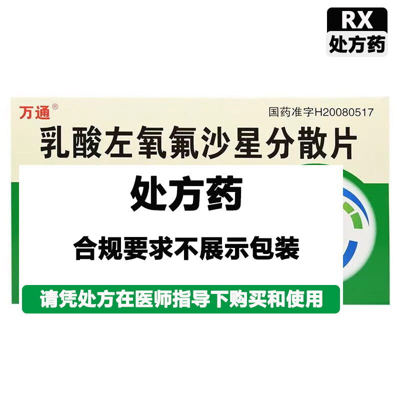 万通 乳酸左氧氟沙星分散片
