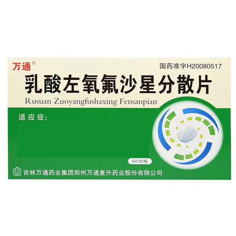 万通 乳酸左氧氟沙星分散片