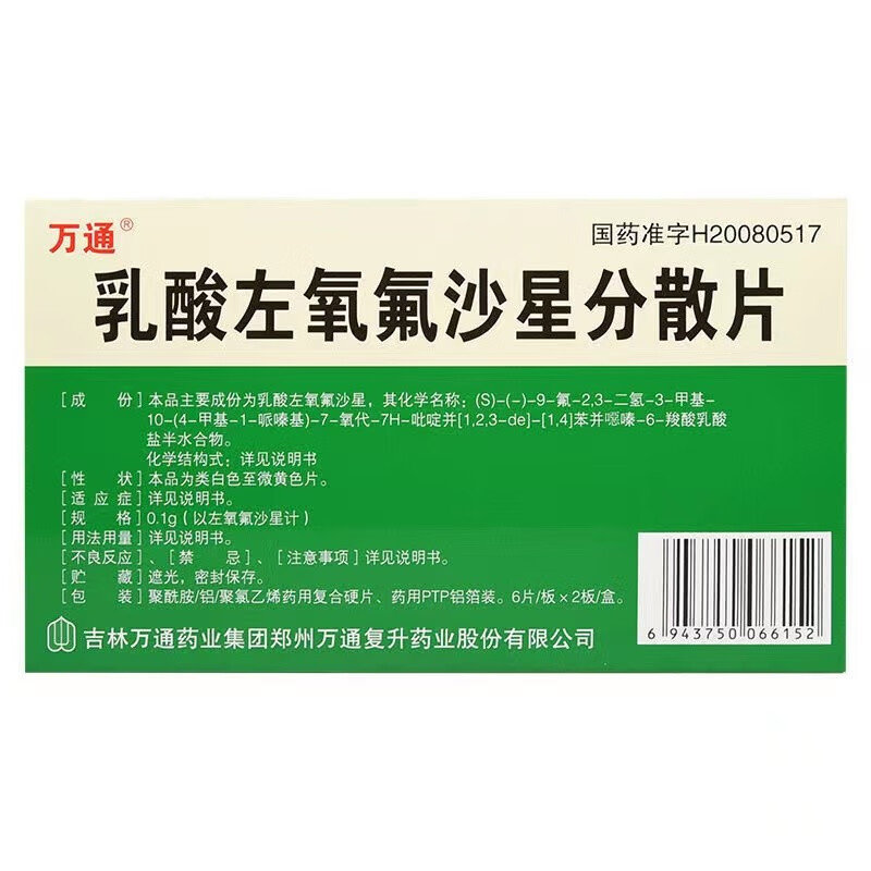 万通 乳酸左氧氟沙星分散片
