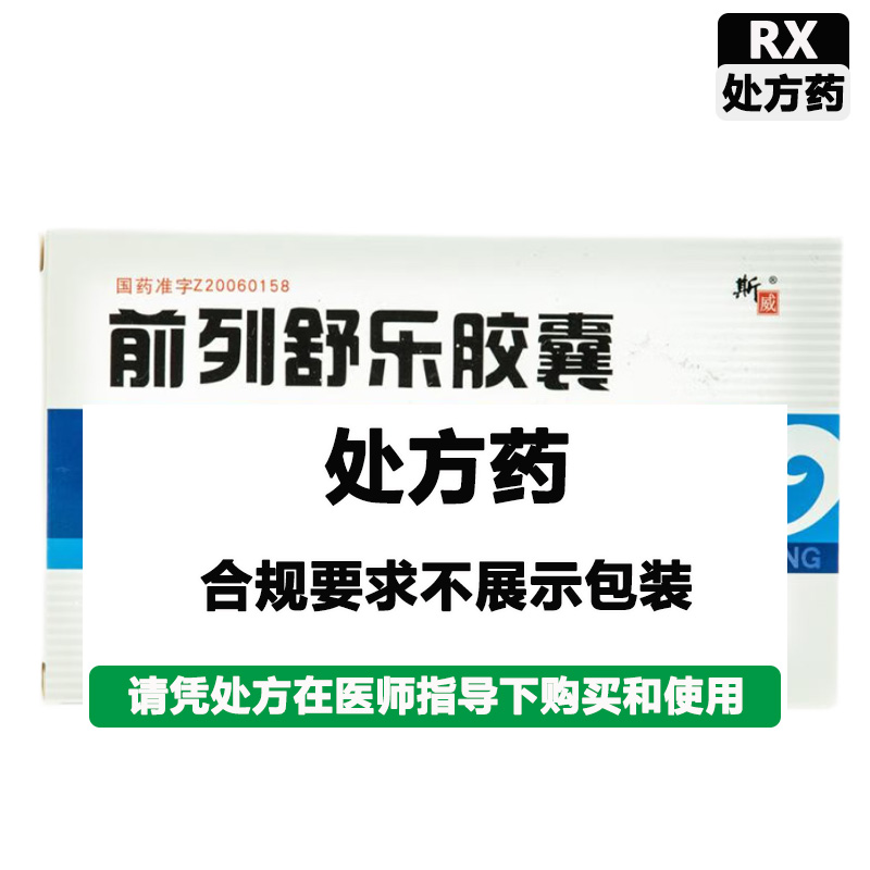 斯威 前列舒乐胶囊