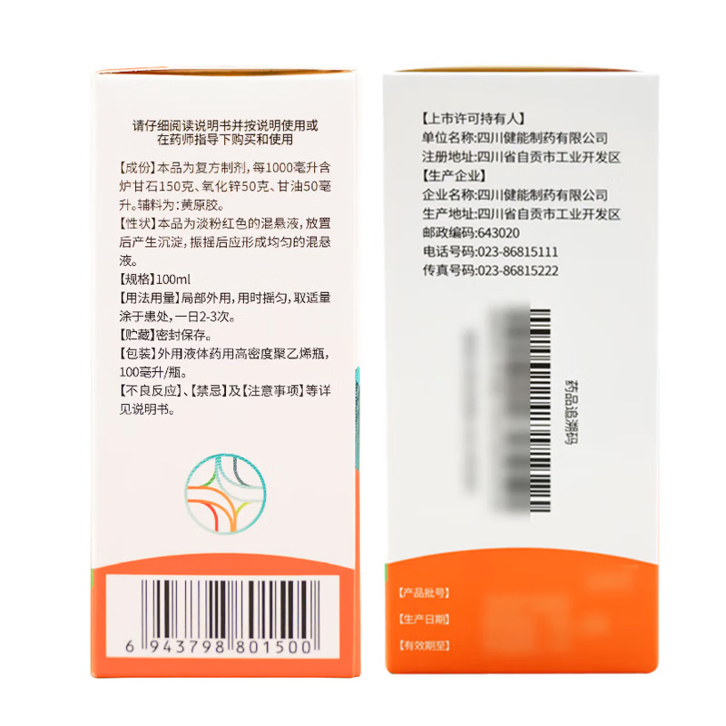 健能 炉甘石洗剂