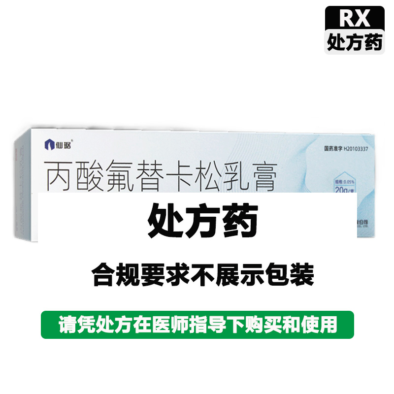 仙琚 丙酸氟替卡松乳膏