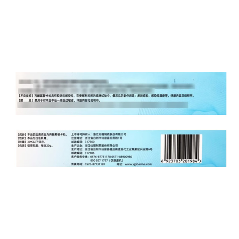 仙琚 丙酸氟替卡松乳膏