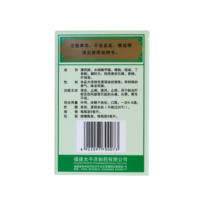 太平 风油精