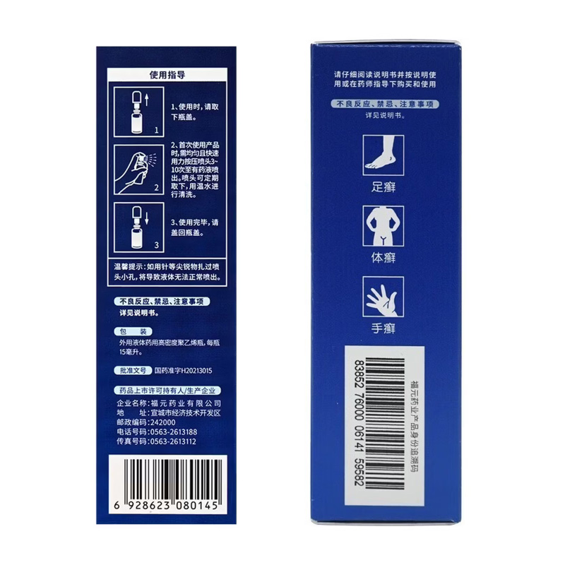 福元 盐酸特比萘芬喷雾剂