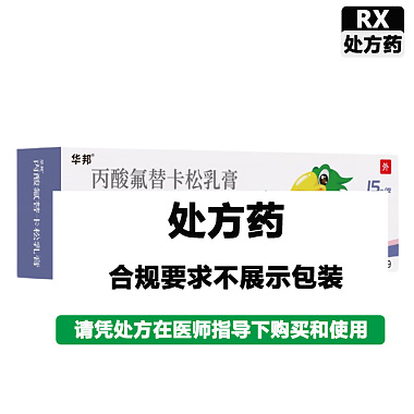 华邦 丙酸氟替卡松乳膏 15g/支0.05%（15g：7.5mg） 重庆华邦制药有限公司