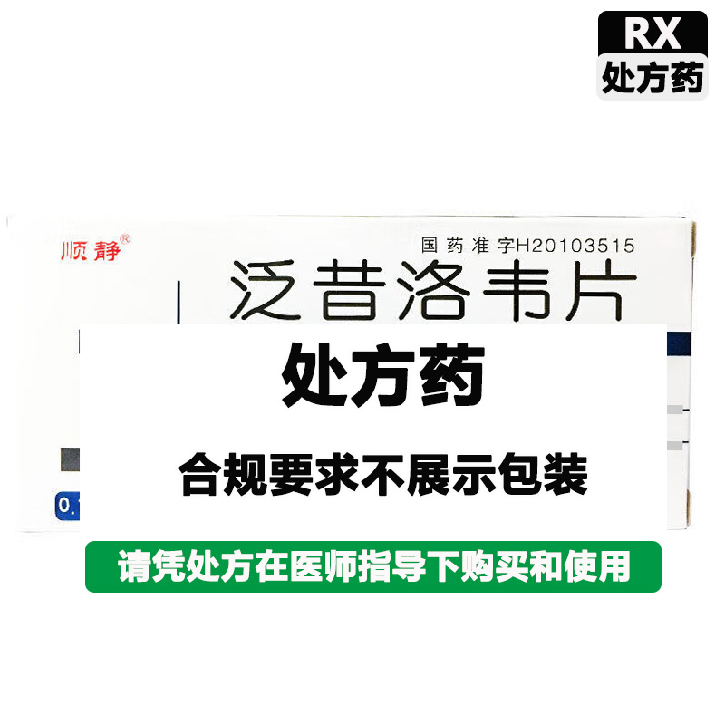 顺静 泛昔洛韦片