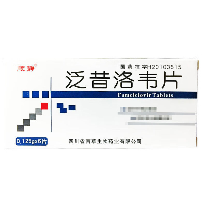 顺静 泛昔洛韦片
