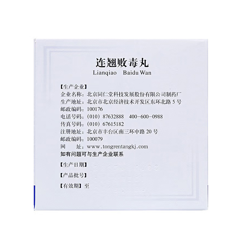 同仁堂 连翘败毒丸