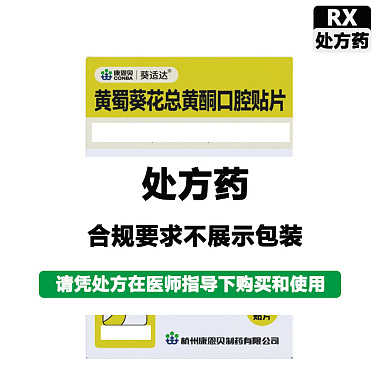 康恩贝 黄蜀葵花总黄酮口腔贴片 75mg*8片/盒 杭州康恩贝制药有限公司
