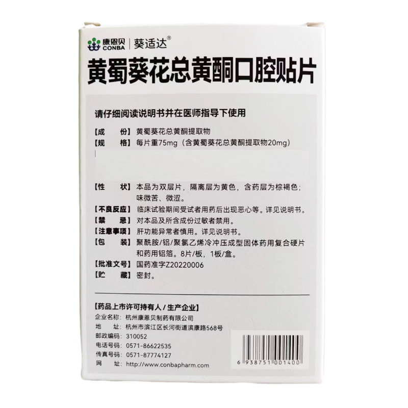 康恩贝 黄蜀葵花总黄酮口腔贴片