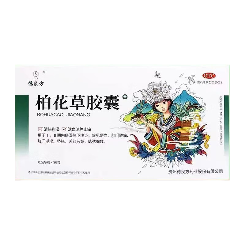 德良方 柏花草胶囊