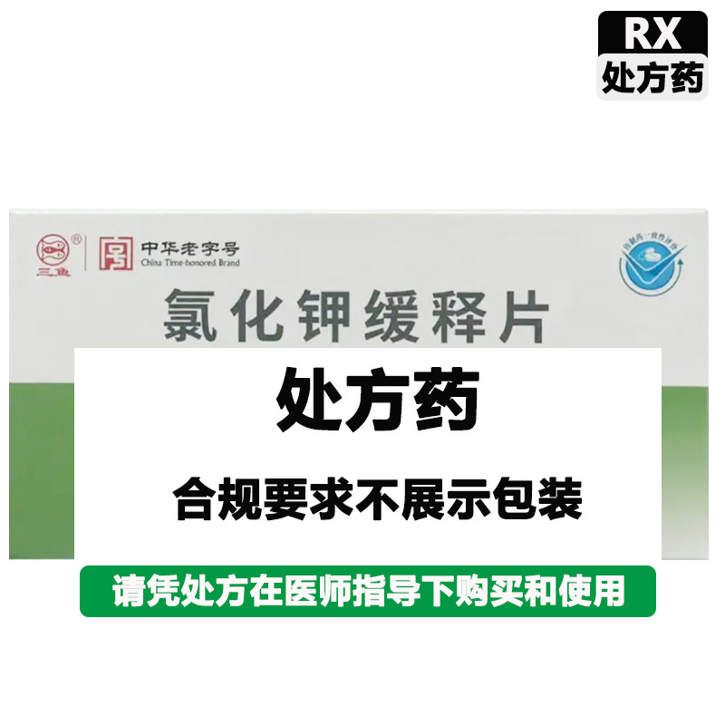 三鱼 氯化钾缓释片