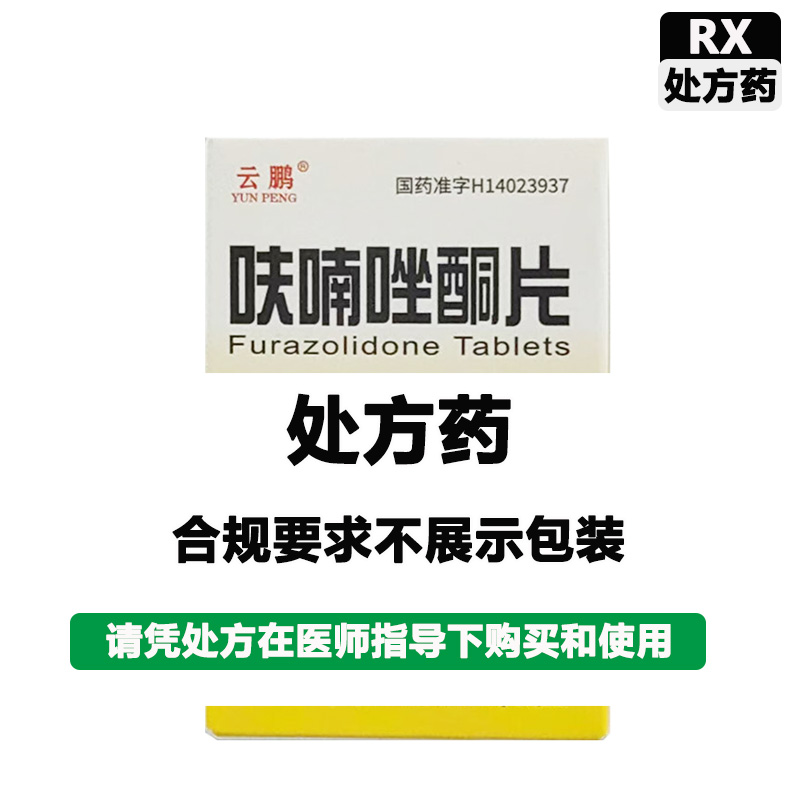 云鹏 呋喃唑酮片