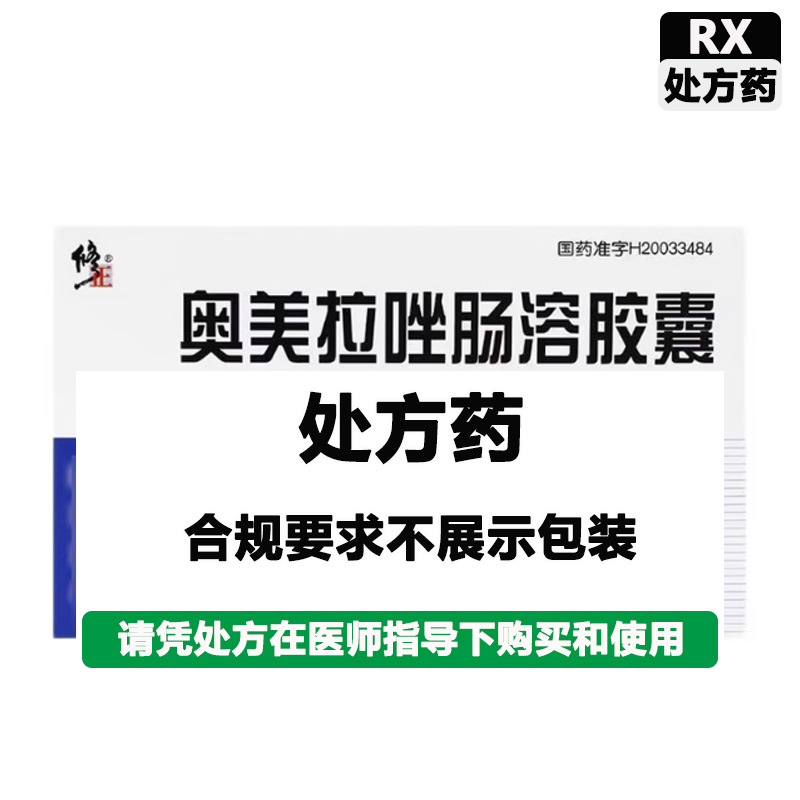 修正 奥美拉唑肠溶胶囊