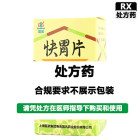 国风 快胃片