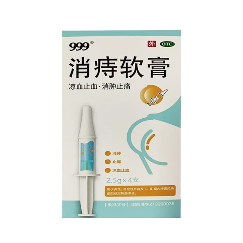 999 消痔软膏