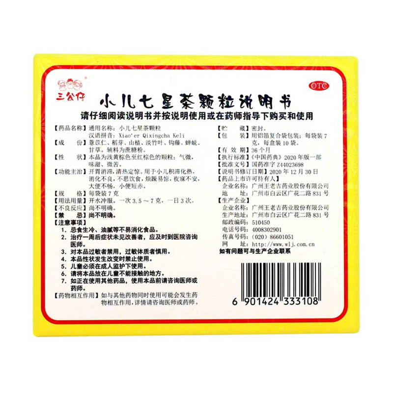 三公仔 小儿七星茶颗粒
